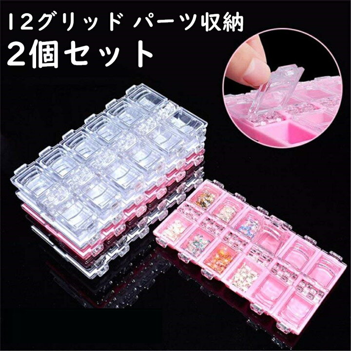 楽天市場 ネイル パーツケース 2個セット パーツボックス 12グリッド 12種パーツケース パーツ収納 仕切り 格子ボックス ジュエリー ネイル アクセサリー ダイヤモンド イヤリング ボックス 小物入れ 収納ケース 卸売 レジンパーツ ネイルパーツ ネイルケース デコパーツ