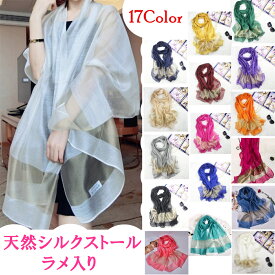 大判ストール 天然シルク ラメ入り 柔か レディース スカーフ ショール 17色 オシャレ 切替柄 セレブ気分絹 UVカット 防寒 マフラー シフォン 美肌 天然素材 シルク 100% UV対策 冷房対策 日焼け対策 洗える 四季　一年中 大判 無地 豪華 大人 母の日 結婚式 誕生日 敬老の日