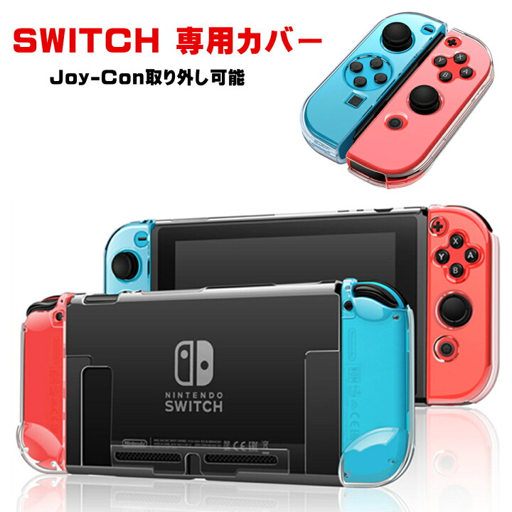 楽天市場 Nintendo Switch スイッチ ハードケース 全面保護 ドック対応 ハード カバー Joy Con保護ケース 完全保護 ケース クリア 保護 Joy Con コントローラー ジョイコン カバー 収納 ニンテンドウ 任天堂 全面保護pcカバー Switch本体 Joy Con 保護ケース 対応 安