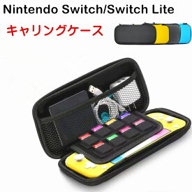 Nintendo Switch ケース 耐衝撃 Nintendo Switch Lite 収納ケース ニンテンドースイッチ カバー ポーチ 収納 大容量 バッグ ポータブル 防汚 防水 EVAポーチ ニンテンドースイッチライト ケース ゲームカード最大8枚収納可能 キャリングケース 送料無料