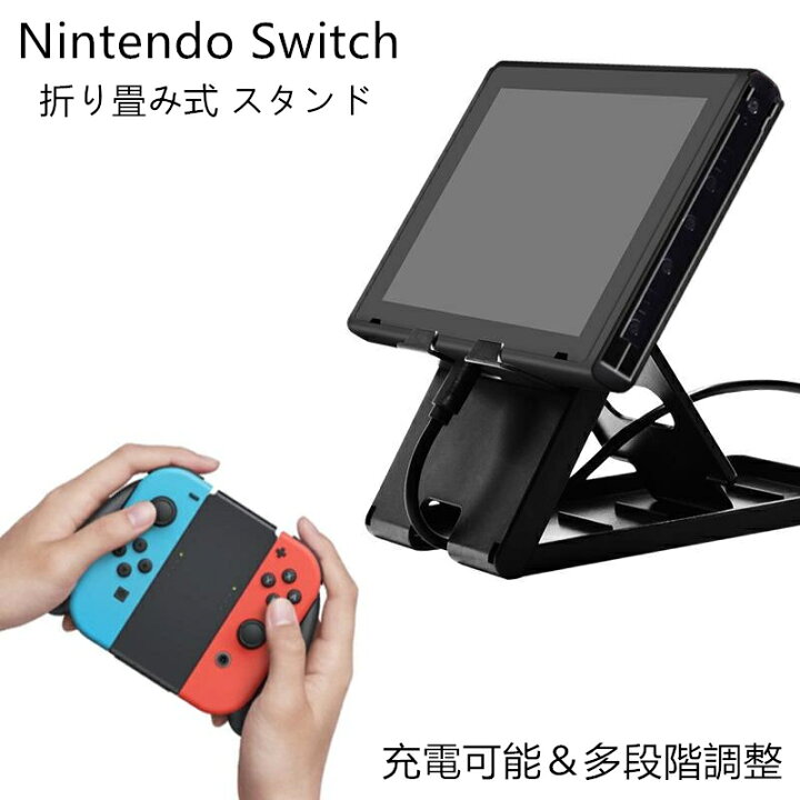 楽天市場 Nintendo Switch スイッチ スタンド スタンドマスター 段階 角度調整 コンパクト 折り畳み ニンテンドースイッ 任天堂プレイスタンド 立てかけ 角度 調整 充電 可能 本体 便利 パーツ 任天堂 ゲーム 周辺機器 角度調整可能 寝ながら スマホ 送料無料 安カワ