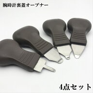 腕時計裏蓋オープナー こじ開け 4サイズセット 腕 時計 腕時計 オープナー 電池交換 修理 キット 裏蓋 こ…