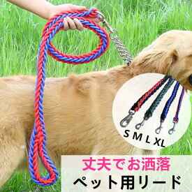 リード 犬のリード ロープ ペット用リード 犬 ペット リード 散歩 犬用 耐久 長さ 1.2m 切れない リード カジュアル おしゃれ カラフル ナイロン 大型犬 中型犬 小型犬 50kgまで カラー 訓練 トレーニング