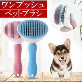 ペットブラシ 猫 犬 ペット用ブラシ 除毛 ブラッシング ワンタッチ ワンプッシュ 犬ブラシ ネコブラシ ペットくし 短毛 長毛 毛取り お手入れ 除毛 ピンブラシ グルーミング ペット マッサージ ワンボタン 犬 猫用ブラシ　簡単 ケア 中型犬 大型犬 犬用品 猫用品 送料無料
