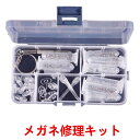 メガネ修理キット ネジセット セット　ドライバー付き 専用ケース　シリコン 眼鏡修理 鼻あて 工具 フレーム修理 修理…