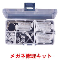 メガネ修理キット ネジセット セット　ドライバー付き 専用ケース　シリコン 眼鏡修理 鼻あて 工具 フレ…