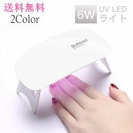ネイルライト LEDライト UVライト 6W 軽量 ミニ コンパクト usb ジェルネイル用ライト 6W 携帯用 出張ネ…