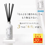 【期間限定20％OFF】【公式】サイエンスアロマ リードディフューザー ホワイトムスク 200ml スティック付…