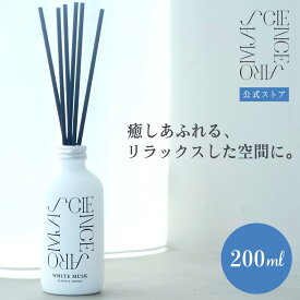 【公式】SCIENCE AROMA ホワイトムスク フレグランスディフューザー 200ml | white musk ディフューザー ルームフレグランス ネクストデイ フレグランス スティック 芳香剤 消臭剤 ギフト プレゼント 贈り物 自律神経
