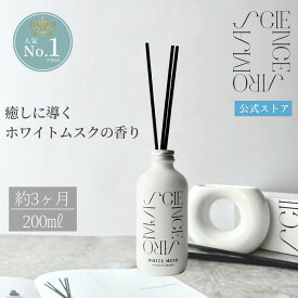 蔦屋書店で大好評販売中！ 香りで整う 自律神経ケア ディフューザー【公式】SCIENCE AROMA ホワイトムスク ルームフレグランス フレグランスディフューザー リードディフューザー 200ml デュフューザー おしゃれ インテリア 人気 芳香期間2か月 消臭 ギフト プレゼント
