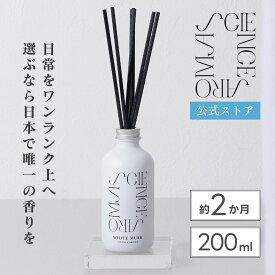 【公式】ディフューザー ホワイトムスク 200ml ネクストデイ SCIENCE AROMA おしゃれ インテリア フレグランスディフューザー リラックス フレグランス ムスク ギフト ルームフレグランス いい香り