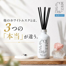 【マラソン限定最大20%OFF】【公式】サイエンスアロマ リードディフューザー ホワイトムスク 200ml 芳香剤 寝室 置き型 ネクストデイ ルームフレグランス トイレ 長持ち ギフト いい匂い スティック付 プレゼント SCIENCE AROMA white musk フレグランスディフューザー
