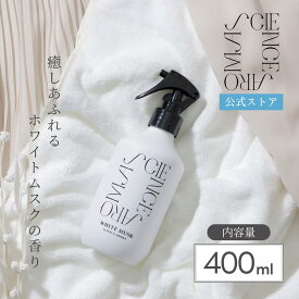＼マラソン期間10％OFF！／【公式】ルームミスト ホワイトムスク 400ml ネクストデイ SCIENCE AROMA アロマスプレー ルームフレグランス ルームスプレー スプレー ファブリックミスト 消臭 おしゃれ インテリア 香り 人気 リラックス