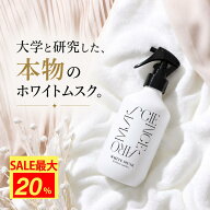 【マラソン限定最大20%OFF】【公式】サイエンスアロマ ルームスプレー ファブリックミスト ホワイトムス…