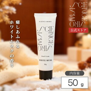 __tf[P10{I^yz SCIENCE AROMA zCgXN nhN[ 50g | white musk lNXgfC nhPA ێ ێ N[ {fBN[ Mtg v[g v`Mtg