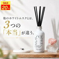【スーパーSALE限定20%OFF】【公式】サイエンスアロマ リードディフューザー ホワイトムスク 200ml ステ…