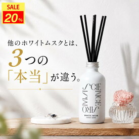 【スーパーSALE限定20%OFF】【公式】サイエンスアロマ リードディフューザー ホワイトムスク 200ml スティック付 ルームフレグランス 芳香剤 置き型 人気 北欧 雑貨 おしゃれ インテリア 玄関 寝室 ギフト プレゼント 誕生日 SCIENCE AROMA ネクストデイ