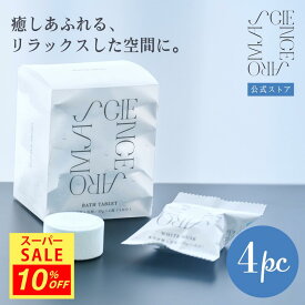 ＼SS期間10％OFF★／【公式】バスタブレット4pc ホワイトムスク バスタイム 薬用 入浴剤 ギフト プレゼント 癒し リラックス science aroma ムスク ネクストデイ お風呂 お試し ボディケア 疲労回復 いい香り