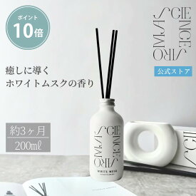 ＼マラソン期間P10倍！／【公式】SCIENCE AROMA ホワイトムスク フレグランスディフューザー 200ml | white musk ディフューザー ルームフレグランス ネクストデイ フレグランス スティック 芳香剤 消臭剤 ギフト プレゼント 贈り物 自律神経