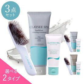 【シリーズ3点セット】泡立たないクレイクリームシャンプー クレイシースパ 200g＋ブラシ＋洗い流さないトリートメント｜泥 スカルプケア くせ毛 改善 無添加 ノンシリコン ヘッドスパ オールインワン 頭皮クレンジング ※選べる2タイプ《送料無料》