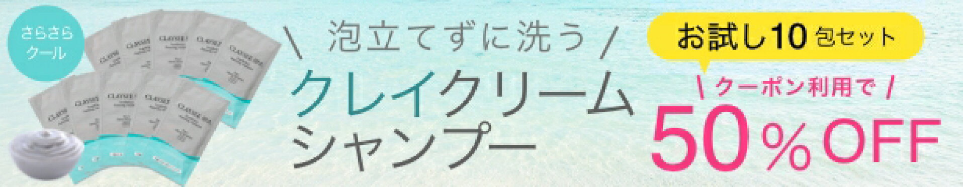 クレイシースパ　お試しパウチ50％OFF