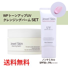 ジュエルスキン ボタニカル トーンアップUVクリーム 40g ( 日焼け止め SPF50+ / PA++++) ＆クレンジングバーム 90gセット ノンケミカル 化粧下地 ウォータープルーフ 無添加 W洗顔不要 メイク落とし 毛穴汚れ 敏感肌