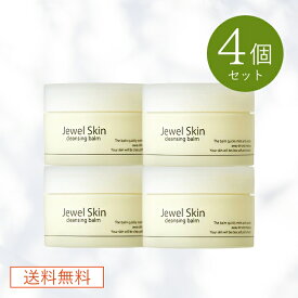 ジュエルスキン クレンジングバーム 90g 4個 (爽やかなグレープフルーツの香り)《送料無料》 無添加 ボタニカル W洗顔不要 メイク落とし 洗顔 スキンケア 敏感肌 毛穴 乾燥肌 とろける