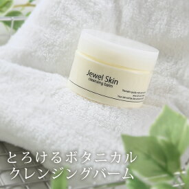 ジュエルスキン クレンジングバーム 90g （爽やかなグレープフルーツの香り） 無添加 ボタニカル W洗顔不要 合成香料不使用 メイク落とし 洗顔 スキンケア 敏感肌 毛穴 乾燥肌 とろける