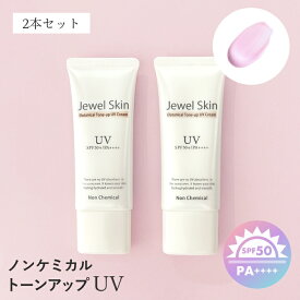 ジュエルスキン 日焼け止め クリーム 40g×2本｜SPF50+ PA++++ 強力UVカット 《送料無料》 ノンケミカル 紫外線吸収剤不使用 化粧下地 無香料 ウォータープルーフ 無添加 タール系色素不使用 トーンアップ下地 高保湿 ボタニカル美容液