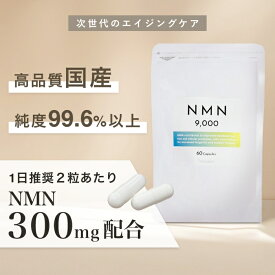 NMN サプリ 日本製 高純度 99.6％ 300mg配合 エイジングケア 高品質 サプリメント nad+ NMN9000 健康 国産 レスベラトロール マルチミネラル コエンザイムQ10 Lカルニチン アルファリポ酸 マルチビタミン