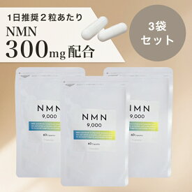 【3袋】NMN サプリ 日本製 高純度 99.6％ 300mg配合 エイジングケア 高品質 サプリメント nad+ NMN9000 健康 国産 レスベラトロール マルチミネラル コエンザイムQ10 Lカルニチン アルファリポ酸 マルチビタミン 送料無料