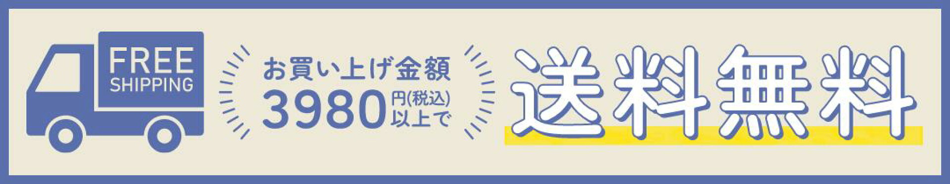 3980円以上で送料無料