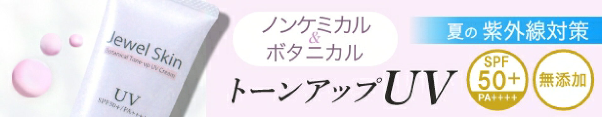 トーンアップUV