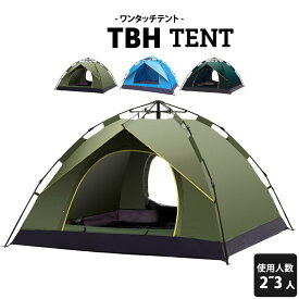 テント 2人用 ワンタッチ アウトドア キャンプ UVカット 日よけ 撥水加工 3人用 コンパクト 持ち運び可能 出入口二重 メッシュスクリーン