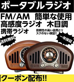 ポータブルラジオ FM/AM 簡単な使用 携帯ラジオ 高感度ラジオ 木目調
