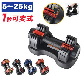 1秒可変式ダンベル 5～25kg ダンベル 25kg 自宅 筋トレ ダイエット トレーニング器具 二の腕 フィットネス 25kg 可変式 コンパクト 負荷調整 重量調節 重量変更【2年保証】