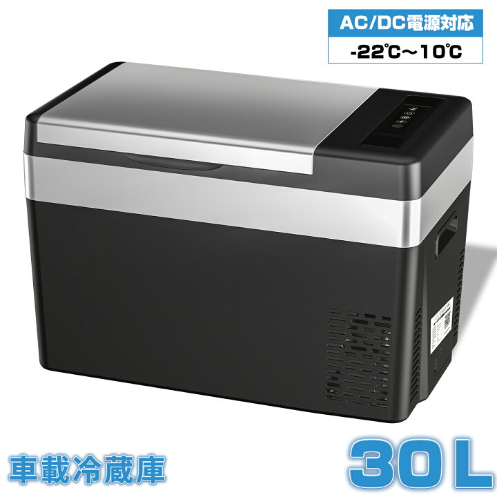 楽天市場】【10月24日20時〜P5倍&最大2000円OFFクーポン】車載冷蔵庫  