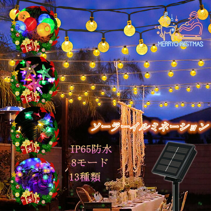 楽天市場 1月5日限定 ポイント10倍 ストリングライト ソーラー Led イルミネーションライト Ip65防水 8モード 夜間自動点灯 クリスマス パーティー アウトドア 誕生日 学園祭 お祭り 家庭用飾り 飾りライト Led専門店 The One