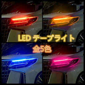 【6月4日20時～P5倍&最大2000OFFクーポン】LEDテープライト LEDシリコンチューブ 超薄型 90cm レッド ピンク ホワイト ブルー アンバー 防水