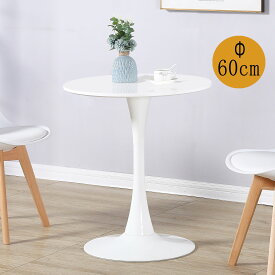 丸テーブル ダイニングテーブル 北欧風 カフェテーブル 円 丸 テーブル 円形テーブル 直径60cm ホワイト 一人暮らし おしゃれ 食卓