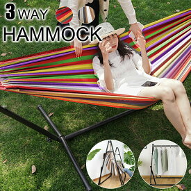 ハンモック 自立式ハンモック 布製ハンモックセット スタンド付き 3段階高さ調整可能 室内用 野外 おしゃれ 大型 折りたたみ式 ハンモックスタンド アウトドア キャンプ 物干し竿 2way 3way
