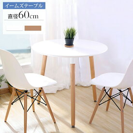 カフェテーブル イームズ ダイニングテーブル 食卓 直径約60×高さ約70cm 円形 丸型 カフェ テーブル 北欧 無垢 木製 シンプル ホワイト 1&#12316;2人用