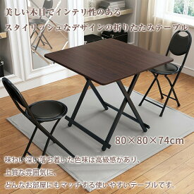 【6月1日限定 P5倍11%OFFクーポン】おりたたみテーブル ダイニングテーブル パソコンデスク 約80×80×74cm 折りたたみデスク 完成品 組み立て不要 作業台 食卓 リビングテーブル