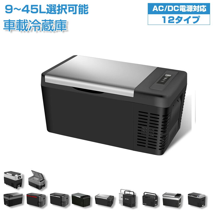楽天市場】車載冷蔵庫 車載用 冷蔵 9~45L -22℃〜10℃ -20℃〜10℃ 45W 12V 