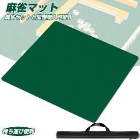 【8月4日20時〜P5倍&最大2000円OFFクーポン】麻雀マット 収納バッグ付き コンパクト 麻雀台 マージャン マージャンマット ライトマット 安い 軽量 自宅 家庭用 麻雀用品 麻雀グッズ 麻雀牌