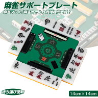 【最大2000円OFFクーポン&P5倍 9月24日2時迄】麻雀サポートプレート 麻雀用 初心者 麻雀 グッズ 手打ち …