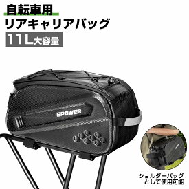 【5月9日20時〜ポイント5倍＆最大2000円クーポン 】自転車 リアキャリアバッグ 大容量11L 3Way 防水 自転車リアバッグ 収納 ショルダー 撥水 肩掛け おしゃれ