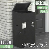 宅配ボックス 150L ステッカー付き 防水 防塵 一体型 大型 大容量 置き型 組み立て不要 盗難防止 鍵付き …
