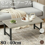 センターテーブル ローテーブル 幅80cm 奥行40cm 高さ33.5cm 組立簡単 机 リビングテーブル コーヒーテー…