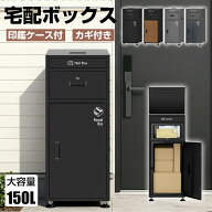 宅配ボックス 150L 郵便ポスト ステッカー付き 防水 防塵 一体型 大型 大容量 置き型 組み立て不要 盗難…